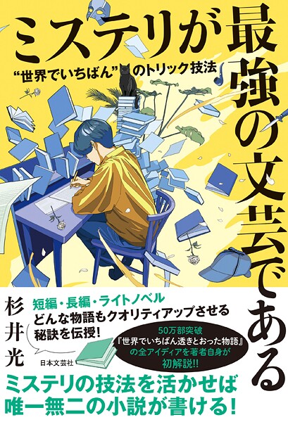 ミステリが最強の文芸である