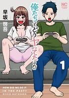 俺たちってどうヤッてたっけ！？