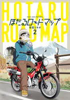 ほたるロードマップ