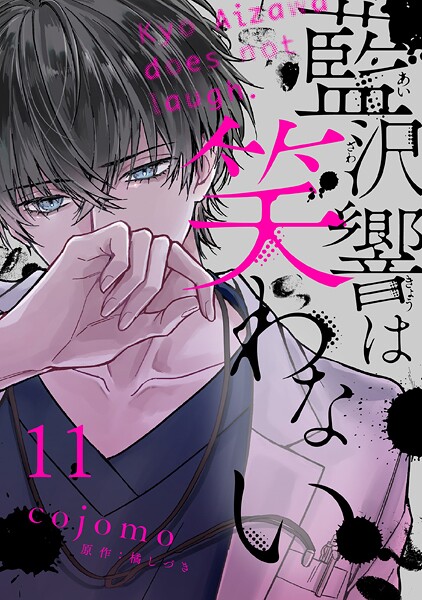 藍沢響は笑わない【単話版】 第11話