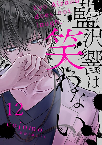 藍沢響は笑わない【単話版】（単話）