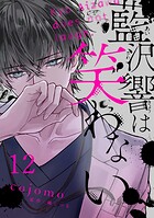 藍沢響は笑わない【単話版】（単話）