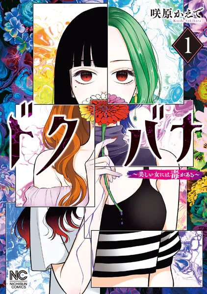 ドクバナ〜美しい女には毒がある〜 1