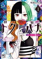 ドクバナ〜美しい女には毒がある〜 1