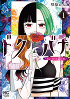 ドクバナ〜美しい女には毒がある〜