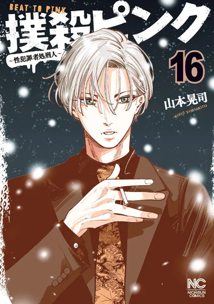撲殺ピンク〜性犯罪者処刑人〜 16