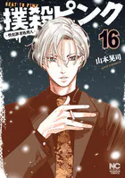 撲殺ピンク〜性犯罪者処刑人〜