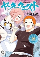 ヤンキークエスト 20