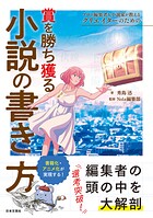 プロの編集者＆小説家が教える クリエイターのための賞を勝ち獲る小説の書き方 1