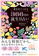 自分の人生が愛おしくなる 366日の誕生日占い