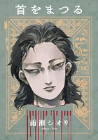 首をまつる