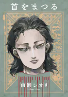 首をまつる