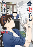 一級建築士矩子の設計思考