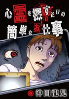 心霊を探すだけの簡単なお仕事【単話版】（単話）