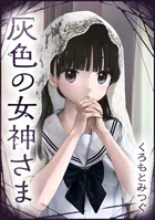 灰色の女神さま【単話版】（単話）