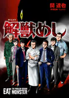 解獣めし【単話版】（単話）