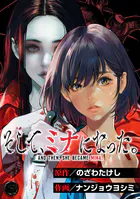 そして、ミナになった。【単話版】（単話）