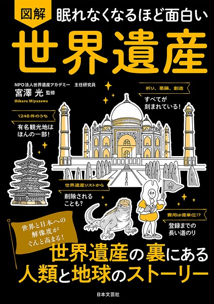眠れなくなるほど面白い 図解 世界遺産