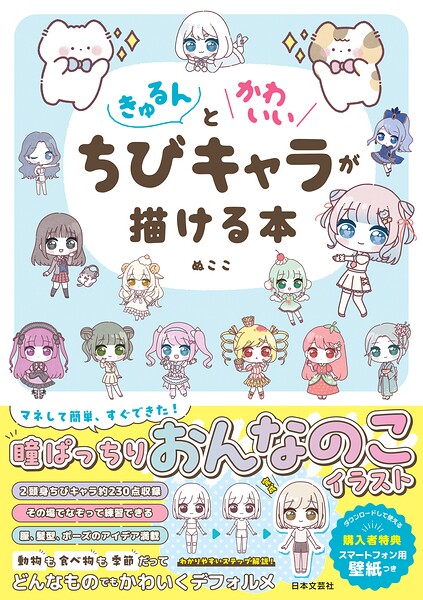 きゅるんとかわいいちびキャラが描ける本
