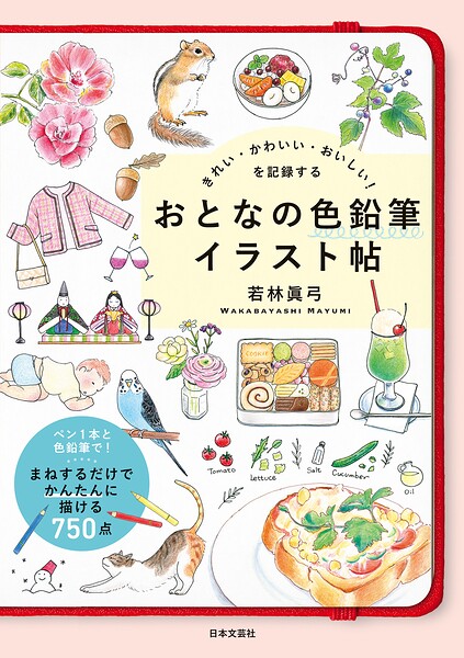 きれい・かわいい・おいしい！を記録する おとなの色鉛筆イラスト帖
