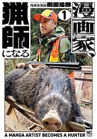 漫画家、猟師になる 1