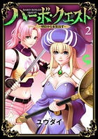 ハーボ・クエスト〜明日から本気出す〜
