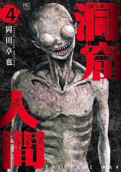 洞窟人間 4