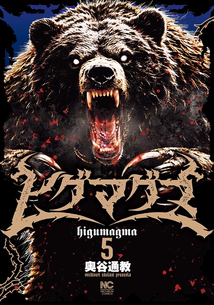 ヒグマグマ 5