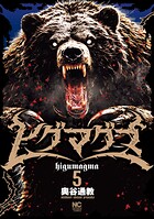 ヒグマグマ