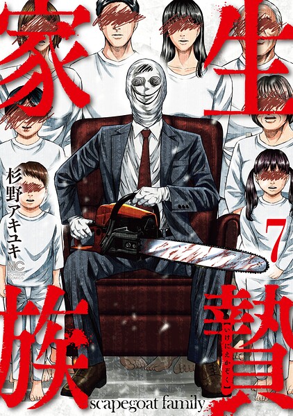 生贄家族 7