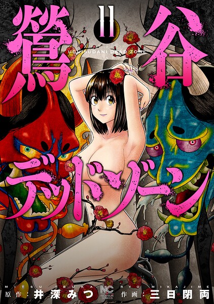 鶯谷デッドゾーン 11