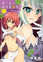 果て戻る異世界転生〜何回やっても幼馴染に辿り着けない〜 7