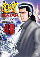 白竜HADOU 48
