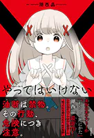 やってはいけない