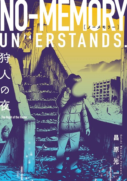 ノーメモリー【単話版】（単話）