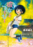 彼女とつーぴー【単話版】（単話）