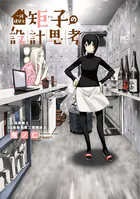 一級建築士矩子の設計思考【単話版】（単話）