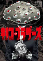キノコ・ブラザーズ【単話版】（単話）