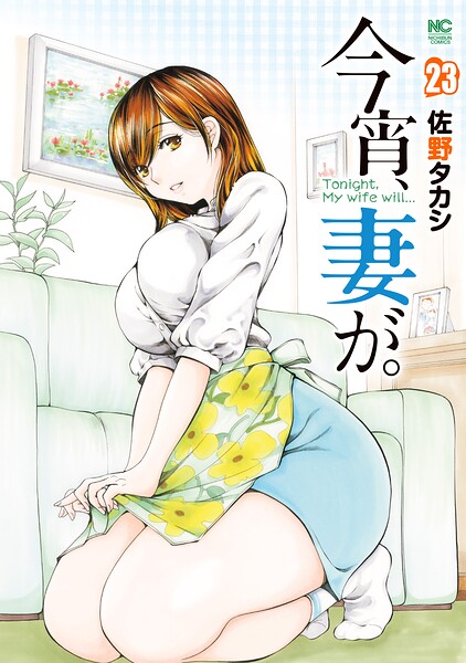 今宵、妻が。