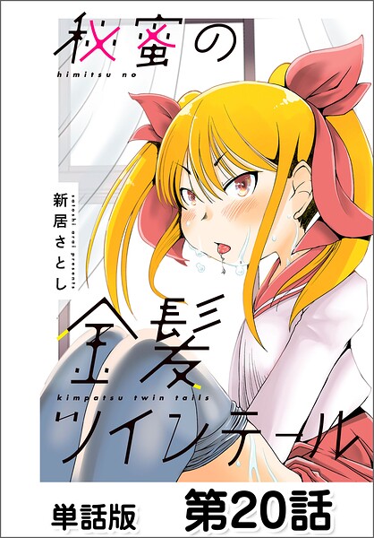 秘蜜の金髪ツインテール【単話版】（単話）