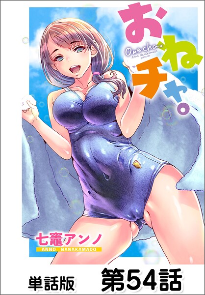 おねチャ。【単話版】 第54話