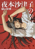 夜本沙津子の幸福論 1