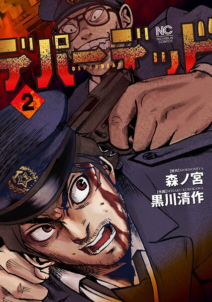 デパーデッド 2