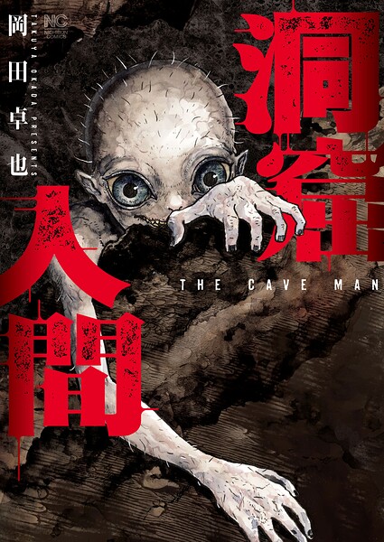 洞窟人間【単話版】（単話）