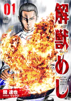 解獣めし