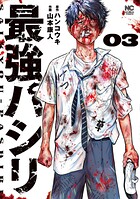 最強パシリ 3