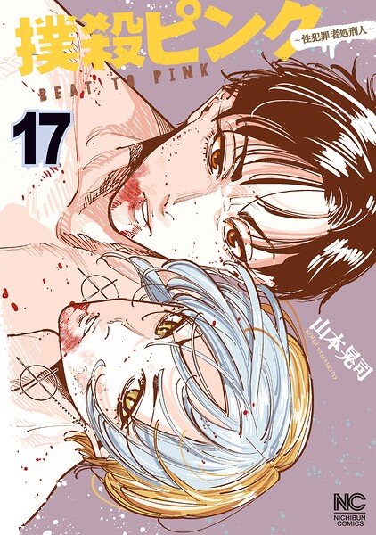 撲殺ピンク〜性犯罪者処刑人〜