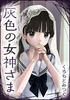 灰色の女神さま【単話版】（単話）