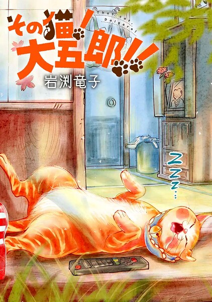 第26話 おばあちゃんと大五郎
