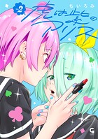 虎は紫のアリス 2